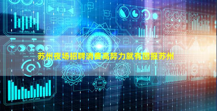 苏州夜场招聘消费高努力就有回报苏州